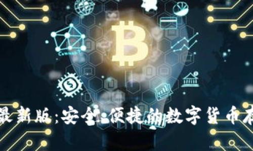 比特币钱包最新版：安全、便捷的数字货币存储解决方案