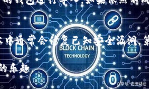 biao ti/biao tiUSDT钱包怎么导入？一步一步教你使用！/biao ti

USDT钱包导入, USDT导入步骤, 数字货币钱包, 钱包使用方法, 加密货币管理/guanjianci

随着数字货币的蓬勃发展，身边越来越多的人开始接触并使用各种类型的加密货币，而USDT因其稳定的特性成为了很多投资者的首选。在使用USDT进行交易、储存或者转账的时候，用户往往需要导入自己的USDT钱包。本篇文章将会详细介绍如何导入USDT钱包，帮助你轻松掌握这个操作，同时解答一些常见问题。

一、什么是USDT钱包？
USDT钱包是用来存储、管理和交易USDT（Tether）这种稳定币的工具。USDT与美元的价值保持一比一的稳定性，因此在加密货币市场上被广泛使用。USDT钱包主要有两种形式：热钱包和冷钱包。热钱包是在线钱包，便于快速交易，但安全性相对较低；而冷钱包是离线存储，安全性极高，但使用上不如热钱包方便。

导入USDT钱包的过程其实就是将你已有的USDT钱包的私钥或助记词等信息导入新的钱包应用中。这个过程非常重要，因为私钥和助记词是你访问和管理钱包中资产的唯一方式。

二、USDT钱包导入的步骤
接下来，我们将详细介绍如何导入USDT钱包。我们以某款热门的数字货币钱包应用为例，步骤可能会因不同钱包而略有不同，但整体过程基本相似。

h4步骤1：下载并安装钱包应用/h4
首先，你需要在你的手机或电脑上下载并安装一个支持USDT的数字货币钱包应用。常见的钱包有Trust Wallet、MyEtherWallet、MetaMask等。在应用商店中搜索所需钱包并完成下载安装。

h4步骤2：选择导入钱包选项/h4
打开应用后，通常在首页会有“创建钱包”和“导入钱包”的选项。选择“导入钱包”，这将引导你输入你原有钱包的私钥或助记词。

h4步骤3：输入助记词或私钥/h4
根据你之前使用的钱包，输入相应的助记词或私钥。注意，输入时要确保无误，因为错打一个字母或者数字都可能导致无法访问你的资产。许多钱包应用对于助记词的格式有要求，务必注意按照提示进行输入。

h4步骤4：设置新的安全密码（可选）/h4
某些钱包在导入后会要求你设置新的安全密码，这是为了保护你的钱包安全。安全密码的设置应当复杂且易于记忆，以保护钱包中存储的USDT不被未授权访问。

h4步骤5：完成导入/h4
填写完所有信息后，点击“确认”或“导入”。如果你的信息正确，钱包将会顺利导入，所有的USDT资产也会显示在钱包中。

三、USDT钱包导入后需注意的事项
导入USDT钱包后，有几个注意事项需用户了解，以免造成不必要的损失。

h41. 确保安全/h4
在导入钱包和进行交易时，确保在安全的网络环境下进行操作。尽量避免在公共WiFi环境下操作，以防止信息被截获。保持设备上防病毒软件的更新，以抵御潜在的恶意攻击。

h42. 备份私钥和助记词/h4
在导入钱包前，你应该妥善备份自己的私钥和助记词。建议将其保存在一个安全的地方，避免将其存储在云端服务中，以防被黑客攻击。

h43. 了解手续费/h4
USDT转账是需要支付手续费的，具体费用依据区块链网络的拥堵程度和钱包服务提供者的不同而有所不同。在进行转账前先查阅手续费详情，以确保你的转账顺利进行。

四、解答相关问题

h4问题1：私钥和助记词有什么区别？/h4
私钥和助记词是用于访问和控制数字货币钱包的重要信息。私钥是一个唯一的、随机生成的字符串，用于数字签名，以证明交易的发起者身份。助记词则是一组由12、15、18、21或24个单词组成的可读字符串，通常用于恢复钱包。助记词的可读性高，使得用户在记忆和备份时更加方便。相较于私钥，助记词在找回钱包时的使用更加直观，是大多数现代钱包支持的恢复方式。

h4问题2：导入钱包会有风险吗？/h4
是的，导入钱包确实会有一些风险。首先，如果你在不安全的环境下输入助记词或私钥，可能会被黑客窃取，导致资产丢失。其次，不同钱包之间可能由于兼容性问题导致一些功能无法正常使用。如果导入的钱包不是官方推荐，可能面临资产安全隐患。因此，选择知名、口碑良好的钱包应用，并确保在安全的环境下操作非常重要。

h4问题3：如果导入失败，怎么办？/h4
如果导入钱包失败，建议你仔细检查输入的助记词或私钥是否完全正确，包括拼写、大小写和顺序等。如果确认无误但仍然无法导入，可以尝试更换另一个支持该数字货币的钱包进行导入。如果依然不成功，可以寻求相关论坛或钱包的客服支持，获取专业的帮助。

h4问题4：如何提高钱包的安全性？/h4
提高钱包的安全性有几个有效的方法。首先，选择强密码和尽量启用双重身份验证（2FA）。其次，定期更新你的钱包应用，确保应用程序和设备都运行最新版本，在最新版本中通常会修复已知安全漏洞。第三，定期备份私钥或助记词，将其存储在安全的地方，最好是离线存储，并使用密码保护。如果可能，使用硬件钱包来保存大额资产，这种方式提供了更高的安全性。

综上所述，导入USDT钱包并不是一项复杂的操作，但对安全性、信息保护等方面保持警惕是至关重要的。希望这篇文章能够帮助你顺利导入USDT钱包，享受数字货币交易的乐趣。