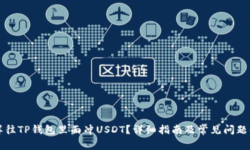 怎样往TP钱包里面冲USDT？详细指南及常见问题解答