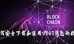 如何安全下载和使用USDT钱包的指南