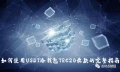 如何使用USDT冷钱包TRC20收