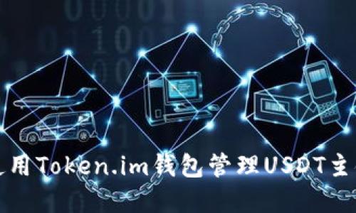 如何使用Token.im钱包管理USDT主链资产