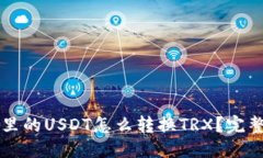 坐标钱包里的USDT怎么转换