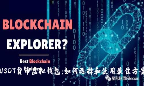 USDT货币虚拟钱包：如何选择和使用最佳方案
