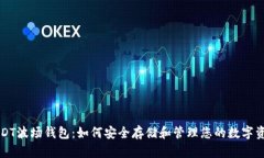 USDT波场钱包：如何安全存储和管理您的数字资产