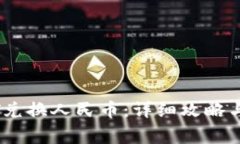 货币钱包USDT兑换人民币：详细攻略与常见问题解