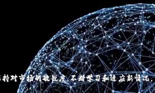   马来西亚USDT钱包推荐与使用指南 / 

 guanjianci USDT钱包, 马来西亚, 加密货币, 数字钱包, 虚拟货币 /guanjianci 

在当今数字货币迅猛发展的时代，USDT（泰达币）作为一种稳定币，受到了越来越多投资者和用户的关注。尤其是在马来西亚，随着区块链技术的兴起，越来越多的人开始使用USDT进行交易、投资或储值。为了帮助马来西亚用户更好地选择和使用USDT钱包，本文将深入探讨与此相关的各种主题，包括钱包的选择标准、优缺点、常见问题及使用技巧。

一、什么是USDT钱包？
USDT钱包是一种用于存储、管理和交易泰达币（USDT）的数字钱包。与传统银行账户不同，USDT钱包是基于区块链技术的，具有去中心化、安全性高等特点。用户可以通过该钱包进行USDT的接收、发送和转换，方便快捷。USDT钱包可以分为几种类型，主要包括软件钱包、硬件钱包和交易所钱包。

二、选择USDT钱包的标准
选择合适的USDT钱包是确保安全性和方便性的重要步骤。以下是选择USDT钱包时的几个主要标准：
ul
    listrong安全性：/strong钱包的安全性极其重要，用户应选择具备多重身份验证措施和加密保护的钱包。/li
    listrong用户体验：/strong钱包的界面应该友好，使用起来方便，适合不同层次的用户。/li
    listrong支持的币种：/strong选择一个支持多种加密货币的钱包能够提升灵活性，便于进行资产管理。/li
    listrong费用：/strong不同钱包在交易手续费和提现费用上有很大差异，用户应关注相关费用。/li
    listrong社区支持：/strong一个活跃的用户社区可以提供信息支持和解决相关问题的帮助。/li
/ul

三、马来西亚常用的USDT钱包推荐
在马来西亚，有多种USDT钱包供用户选择。以下几个是相对比较受欢迎的：
ul
    listrongTrust Wallet：/strongTrust Wallet是一款流行的去中心化移动钱包，支持多种加密货币，操作简单，适合新手用户。/li
    listrongExodus钱包：/strongExodus拥有友好的用户界面，同时支持多种币种，可跨平台使用（桌面及手机版本）。/li
    listrongLedger Nano S：/strong作为一种硬件钱包，Ledger Nano S的安全性极高，适合长期投资者使用，可以有效防止黑客攻击。/li
    listrongBinance钱包：/strong作为知名交易所，Binance提供的钱包可以直接与交易账户关联，方便快捷。/li
/ul

四、USDT钱包的优缺点
使用USDT钱包有其特定的优缺点，用户需要根据自己的需求进行选择：
h4优点：/h4
ul
    listrong便捷性：/strong用户可以随时随地进行USDT交易，无需依赖传统银行。/li
    listrong匿名性：/strong虽然USDT交易并不完全匿名，但相对于传统银行来说，用户信息的泄露风险相对较小。/li
    listrong低交易费用：/strong通常加密货币交易的手续费相对较低，尤其是在波动大的市场中，使用USDT进行交易能更好地锁定价值。/li
/ul

h4缺点：/h4
ul
    listrong安全风险：/strong尽管采用了许多安全措施，用户仍需防范网络攻击、钓鱼网站等风险。/li
    listrong技术门槛：/strong对于新手用户来说，使用加密货币钱包的技术门槛可能较高，需要一定的学习成本。/li
    listrong市场波动：/strong虽然USDT作为稳定币，其价值波动较小，但仍可能受到市场因素的影响。/li
/ul

五、常见问题及解答

h41. 如何安全地存储USDT？/h4
在存储USDT时，安全性是首要考虑的因素。以下是几个具体的建议：
ul
    listrong使用硬件钱包：/strong硬件钱包被认为是最安全的存储方式，用户可以将私钥保存在离线设备中，避免被黑客攻击。/li
    listrong启用两步验证：/strong许多在线钱包和交易所都提供两步验证功能，开启这一功能可以增加账户的安全性。/li
    listrong备份私钥：/strong用户应定期备份自己的私钥和恢复短语，这样即使设备丢失也能恢复资产。/li
    listrong警惕钓鱼网站：/strong用户需仔细辨别网站的真实性，不要随意点击不明链接或输入私钥。/li
/ul

h42. USDT交易的手续费如何计算？/h4
USDT的交易手续费主要包括以下几个方面：
ul
    listrong网络手续费：/strong交易在区块链网络上进行时，将产生一定的网络手续费，手续费标准依据网络拥堵程度等而变化。/li
    listrong平台手续费：/strong如果用户通过交易所进行USDT交易，平台可能会收取一定比例的手续费，这通常在0.1%-0.5%之间。/li
    listrong提现手续费：/strong一些钱包或交易所在用户提现USDT时可能会收取额外的手续费。/li
/ul
建议用户在进行交易前，了解手续费的相关信息，以避免不必要的成本。

h43. 在马来西亚购买USDT的途径有哪些？/h4
在马来西亚，购买USDT的方法主要有以下几种：
ul
    listrong通过交易所：/strong用户可以在成立的加密货币交易所如Binance、Huobi等平台注册账户，在平台上直接用马来西亚林吉特（MYR）购买USDT。/li
    listrong使用P2P交易：/strong一些平台提供P2P交易的功能，用户可以直接与其他用户交易，商定价格和支付方式。/li
    listrong通过ATM机：/strong部分地区提供加密货币ATM机，用户只需使用现金购买USDT，随即获得其对应的数字货币。/li
/ul

h44. USDT的未来发展趋势如何？/h4
USDT作为全球使用最广泛的稳定币之一，未来的发展趋势值得关注：
ul
    listrong合规性提升：/strong随着各国对加密货币监管的加强，USDT等稳定币将逐渐向合规化发展，这是未来长远生存的基础。/li
    listrong技术更新：/strong区块链技术持续进步，USDT可能会不断进行技术升级，以适应市场需求的变化。/li
    listrong市场竞争加剧：/strong未来可能会有更多的竞争对手出现，用户在选择稳定币时会更加多样化，以适应不同用途的需求。/li
/ul
综上所述，USDT钱包在马来西亚的使用越来越普遍，用户在选择和使用时应注意安全性和便捷性，另外也要关注市场的动态变化和未来的发展趋势，保持对市场的敏锐度，不断学习和适应新情况。