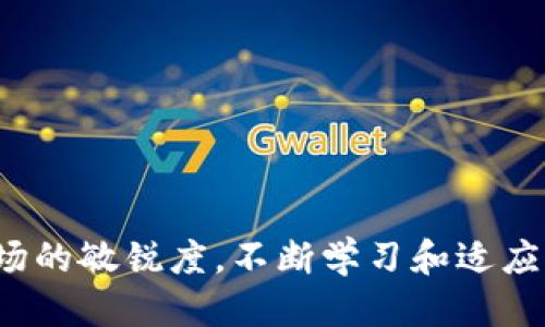   马来西亚USDT钱包推荐与使用指南 / 

 guanjianci USDT钱包, 马来西亚, 加密货币, 数字钱包, 虚拟货币 /guanjianci 

在当今数字货币迅猛发展的时代，USDT（泰达币）作为一种稳定币，受到了越来越多投资者和用户的关注。尤其是在马来西亚，随着区块链技术的兴起，越来越多的人开始使用USDT进行交易、投资或储值。为了帮助马来西亚用户更好地选择和使用USDT钱包，本文将深入探讨与此相关的各种主题，包括钱包的选择标准、优缺点、常见问题及使用技巧。

一、什么是USDT钱包？
USDT钱包是一种用于存储、管理和交易泰达币（USDT）的数字钱包。与传统银行账户不同，USDT钱包是基于区块链技术的，具有去中心化、安全性高等特点。用户可以通过该钱包进行USDT的接收、发送和转换，方便快捷。USDT钱包可以分为几种类型，主要包括软件钱包、硬件钱包和交易所钱包。

二、选择USDT钱包的标准
选择合适的USDT钱包是确保安全性和方便性的重要步骤。以下是选择USDT钱包时的几个主要标准：
ul
    listrong安全性：/strong钱包的安全性极其重要，用户应选择具备多重身份验证措施和加密保护的钱包。/li
    listrong用户体验：/strong钱包的界面应该友好，使用起来方便，适合不同层次的用户。/li
    listrong支持的币种：/strong选择一个支持多种加密货币的钱包能够提升灵活性，便于进行资产管理。/li
    listrong费用：/strong不同钱包在交易手续费和提现费用上有很大差异，用户应关注相关费用。/li
    listrong社区支持：/strong一个活跃的用户社区可以提供信息支持和解决相关问题的帮助。/li
/ul

三、马来西亚常用的USDT钱包推荐
在马来西亚，有多种USDT钱包供用户选择。以下几个是相对比较受欢迎的：
ul
    listrongTrust Wallet：/strongTrust Wallet是一款流行的去中心化移动钱包，支持多种加密货币，操作简单，适合新手用户。/li
    listrongExodus钱包：/strongExodus拥有友好的用户界面，同时支持多种币种，可跨平台使用（桌面及手机版本）。/li
    listrongLedger Nano S：/strong作为一种硬件钱包，Ledger Nano S的安全性极高，适合长期投资者使用，可以有效防止黑客攻击。/li
    listrongBinance钱包：/strong作为知名交易所，Binance提供的钱包可以直接与交易账户关联，方便快捷。/li
/ul

四、USDT钱包的优缺点
使用USDT钱包有其特定的优缺点，用户需要根据自己的需求进行选择：
h4优点：/h4
ul
    listrong便捷性：/strong用户可以随时随地进行USDT交易，无需依赖传统银行。/li
    listrong匿名性：/strong虽然USDT交易并不完全匿名，但相对于传统银行来说，用户信息的泄露风险相对较小。/li
    listrong低交易费用：/strong通常加密货币交易的手续费相对较低，尤其是在波动大的市场中，使用USDT进行交易能更好地锁定价值。/li
/ul

h4缺点：/h4
ul
    listrong安全风险：/strong尽管采用了许多安全措施，用户仍需防范网络攻击、钓鱼网站等风险。/li
    listrong技术门槛：/strong对于新手用户来说，使用加密货币钱包的技术门槛可能较高，需要一定的学习成本。/li
    listrong市场波动：/strong虽然USDT作为稳定币，其价值波动较小，但仍可能受到市场因素的影响。/li
/ul

五、常见问题及解答

h41. 如何安全地存储USDT？/h4
在存储USDT时，安全性是首要考虑的因素。以下是几个具体的建议：
ul
    listrong使用硬件钱包：/strong硬件钱包被认为是最安全的存储方式，用户可以将私钥保存在离线设备中，避免被黑客攻击。/li
    listrong启用两步验证：/strong许多在线钱包和交易所都提供两步验证功能，开启这一功能可以增加账户的安全性。/li
    listrong备份私钥：/strong用户应定期备份自己的私钥和恢复短语，这样即使设备丢失也能恢复资产。/li
    listrong警惕钓鱼网站：/strong用户需仔细辨别网站的真实性，不要随意点击不明链接或输入私钥。/li
/ul

h42. USDT交易的手续费如何计算？/h4
USDT的交易手续费主要包括以下几个方面：
ul
    listrong网络手续费：/strong交易在区块链网络上进行时，将产生一定的网络手续费，手续费标准依据网络拥堵程度等而变化。/li
    listrong平台手续费：/strong如果用户通过交易所进行USDT交易，平台可能会收取一定比例的手续费，这通常在0.1%-0.5%之间。/li
    listrong提现手续费：/strong一些钱包或交易所在用户提现USDT时可能会收取额外的手续费。/li
/ul
建议用户在进行交易前，了解手续费的相关信息，以避免不必要的成本。

h43. 在马来西亚购买USDT的途径有哪些？/h4
在马来西亚，购买USDT的方法主要有以下几种：
ul
    listrong通过交易所：/strong用户可以在成立的加密货币交易所如Binance、Huobi等平台注册账户，在平台上直接用马来西亚林吉特（MYR）购买USDT。/li
    listrong使用P2P交易：/strong一些平台提供P2P交易的功能，用户可以直接与其他用户交易，商定价格和支付方式。/li
    listrong通过ATM机：/strong部分地区提供加密货币ATM机，用户只需使用现金购买USDT，随即获得其对应的数字货币。/li
/ul

h44. USDT的未来发展趋势如何？/h4
USDT作为全球使用最广泛的稳定币之一，未来的发展趋势值得关注：
ul
    listrong合规性提升：/strong随着各国对加密货币监管的加强，USDT等稳定币将逐渐向合规化发展，这是未来长远生存的基础。/li
    listrong技术更新：/strong区块链技术持续进步，USDT可能会不断进行技术升级，以适应市场需求的变化。/li
    listrong市场竞争加剧：/strong未来可能会有更多的竞争对手出现，用户在选择稳定币时会更加多样化，以适应不同用途的需求。/li
/ul
综上所述，USDT钱包在马来西亚的使用越来越普遍，用户在选择和使用时应注意安全性和便捷性，另外也要关注市场的动态变化和未来的发展趋势，保持对市场的敏锐度，不断学习和适应新情况。
