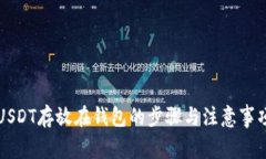 USDT存放在钱包的步骤与注