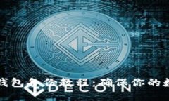 虚拟币电脑钱包备份教程