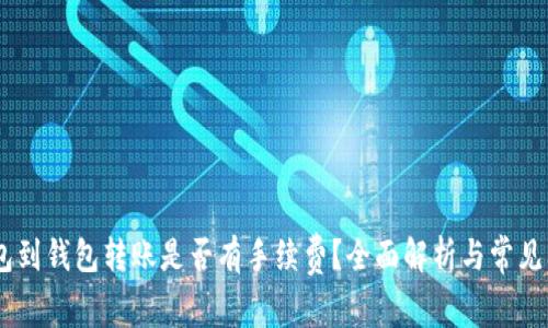 USDT钱包到钱包转账是否有手续费？全面解析与常见问题解答
