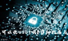 Token.im钱包可以收USDT吗？