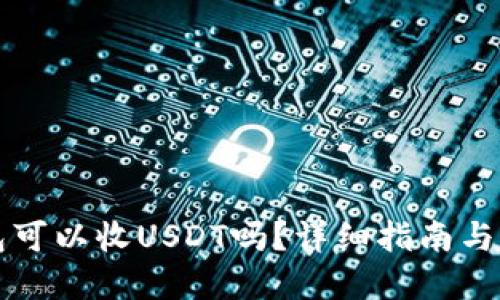 Token.im钱包可以收USDT吗？详细指南与相关问题解答