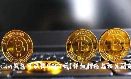 Token.im钱包可以收USDT吗？详细指南与相关问题解答