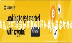 钱包USDT被盗如何找回？详