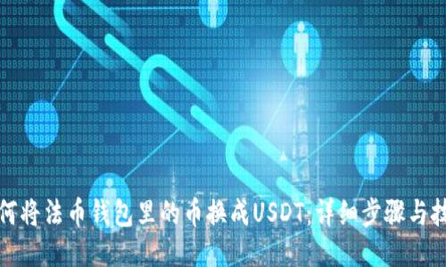 如何将法币钱包里的币换成USDT：详细步骤与技巧