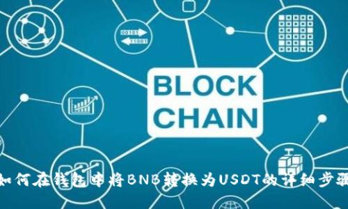 如何在钱包中将BNB转换为USDT的详细步骤