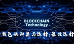 以太坊钱包的种类与选择
