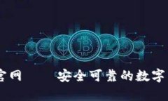 小金库USDT钱包官网 — 安全可靠的数字货币管理