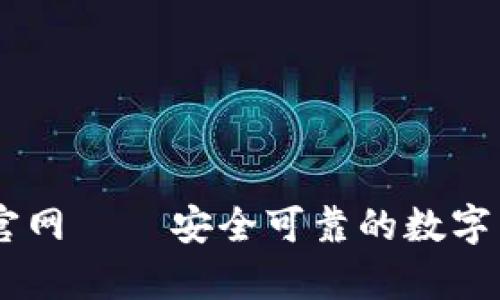小金库USDT钱包官网 — 安全可靠的数字货币管理解决方案