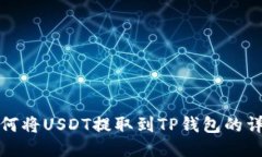 抹茶如何将USDT提取到TP钱