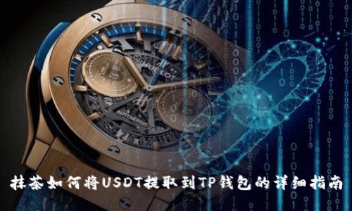 抹茶如何将USDT提取到TP钱包的详细指南