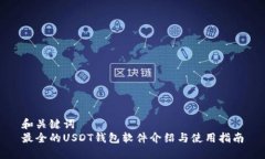 和关键词最全的USDT钱包软