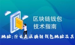 区块链地址：什么是区块