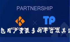 USDT钱包用户量最多的平台