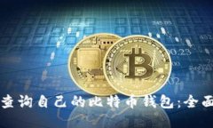如何查询自己的比特币钱