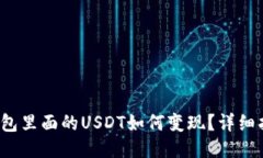 钱包里面的USDT如何变现？详细指南