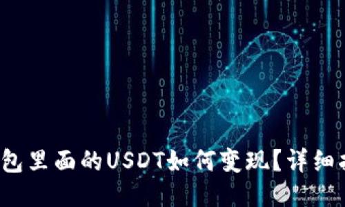  钱包里面的USDT如何变现？详细指南