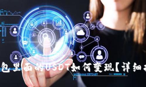  钱包里面的USDT如何变现？详细指南