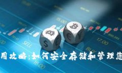 USDT钱包使用攻略：如何安全存储和管理您的USD