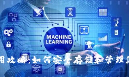 USDT钱包使用攻略：如何安全存储和管理您的USDT资产