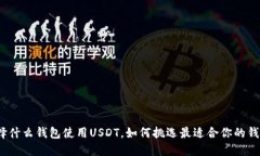 选择什么钱包使用USDT，如