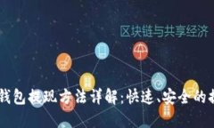 : USDT钱包提现方法详解：