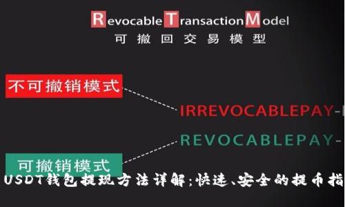: USDT钱包提现方法详解：快速、安全的提币指南