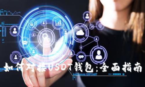 如何对接USDT钱包：全面指南