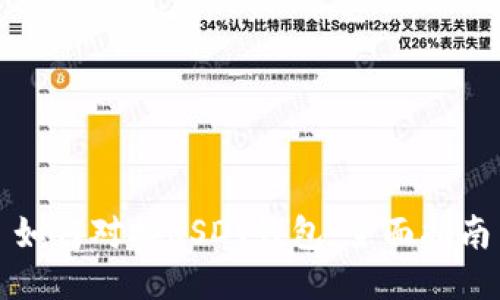 如何对接USDT钱包：全面指南