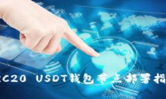 TRC20 USDT钱包节点部署指南