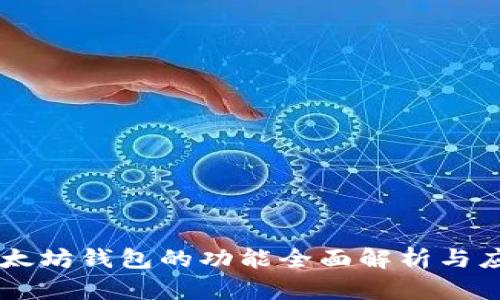 以太坊钱包的功能全面解析与应用