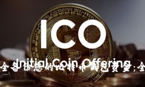 如何安全备份您的比特币钱包资金：全面指南