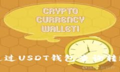 如何通过USDT钱包查询转账记录