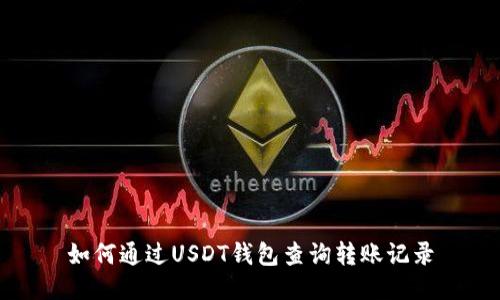如何通过USDT钱包查询转账记录