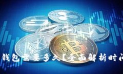 转USDT到TP钱包需要多久？全面解析时间与注意事