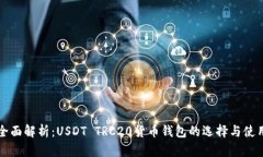 全面解析：USDT TRC20货币钱