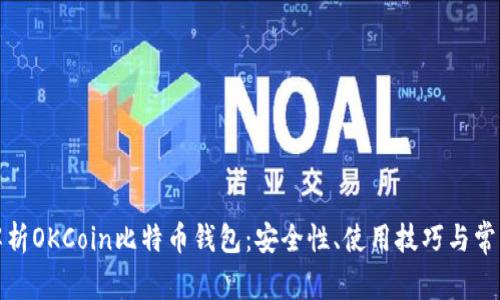 全面解析OKCoin比特币钱包：安全性、使用技巧与常见问题