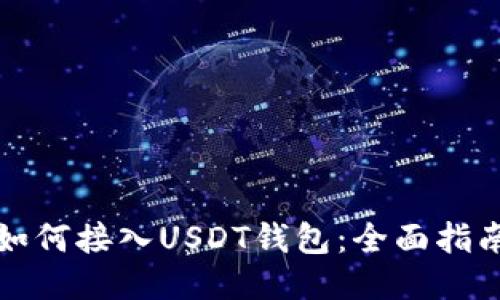 如何接入USDT钱包：全面指南