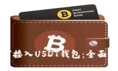 如何接入USDT钱包：全面指南